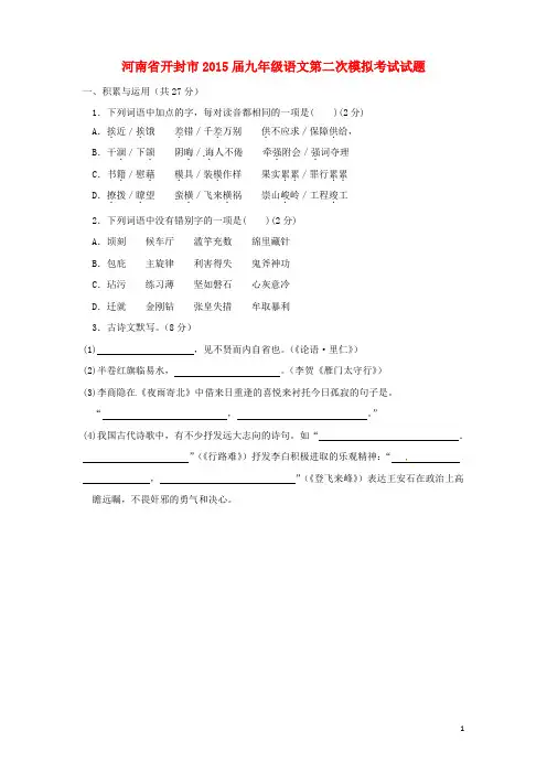 河南省开封市2015届九年级语文第二次模拟考试试题