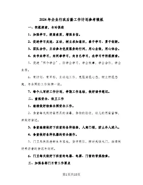 2024年企业行政后勤工作计划参考模板（五篇）