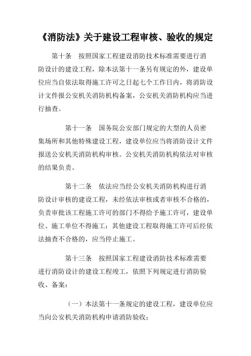 《消防法》关于建设工程审核、验收的规定
