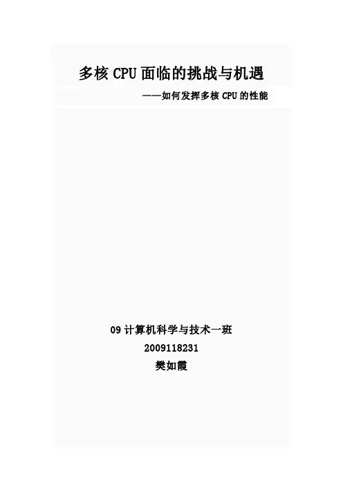 多核CPU面临的挑战与机遇