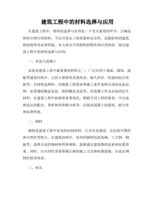 建筑工程中的材料选择与应用