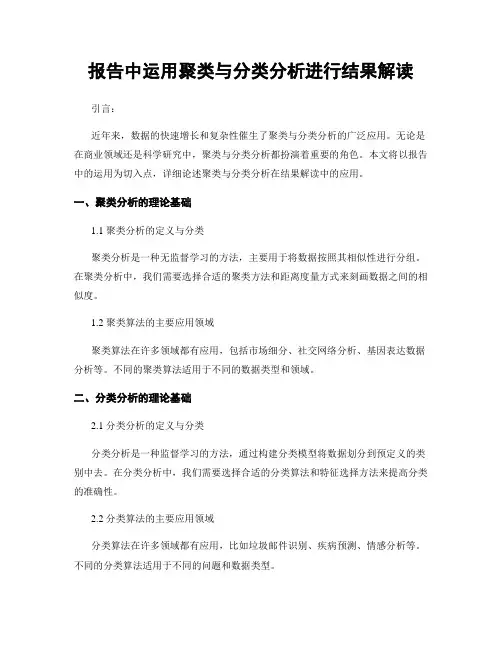 报告中运用聚类与分类分析进行结果解读