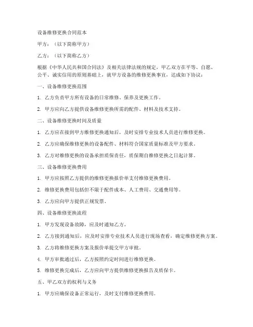 设备维修更换合同范本
