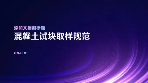 混凝土试块取样规范