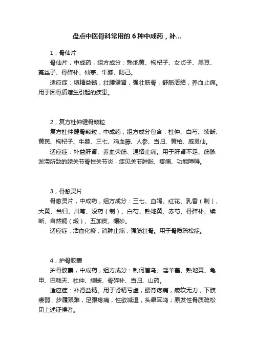 盘点中医骨科常用的6种中成药，补...