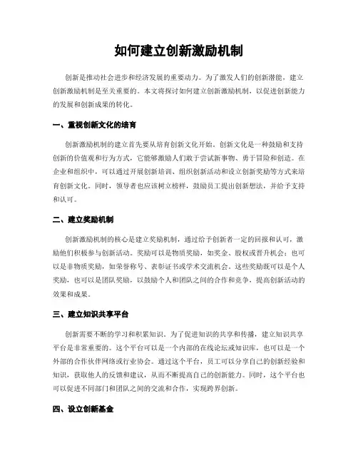 如何建立创新激励机制