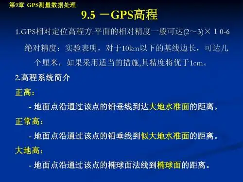 GPS高程