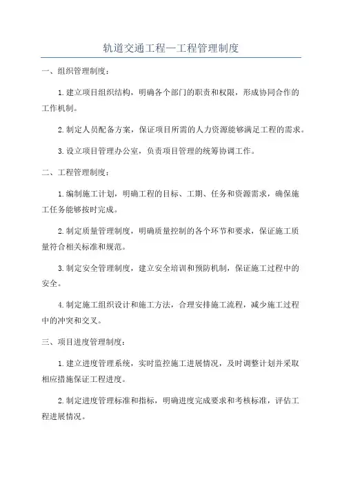 轨道交通工程—工程管理制度