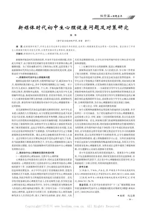 新媒体时代初中生心理健康问题及对策研究