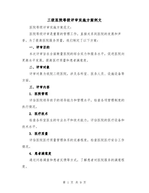 三级医院等级评审实施方案例文(三篇)