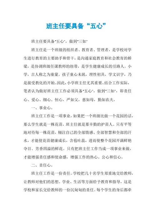 班主任要具备“五心”