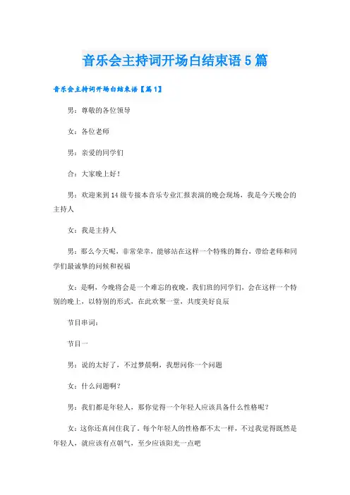 音乐会主持词开场白结束语5篇