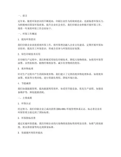 印刷企业环保总结范文