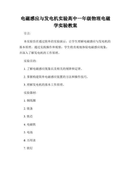 电磁感应与发电机实验高中一年级物理电磁学实验教案