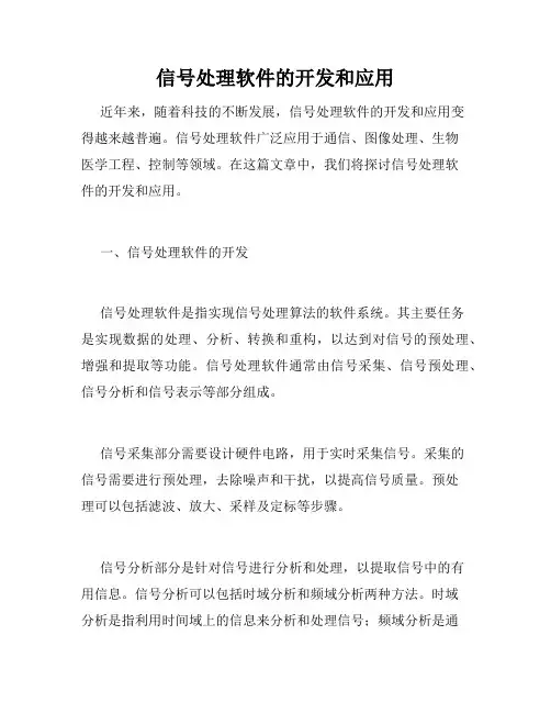 信号处理软件的开发和应用