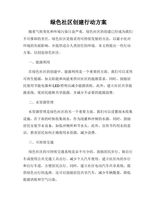 绿色社区创建行动方案
