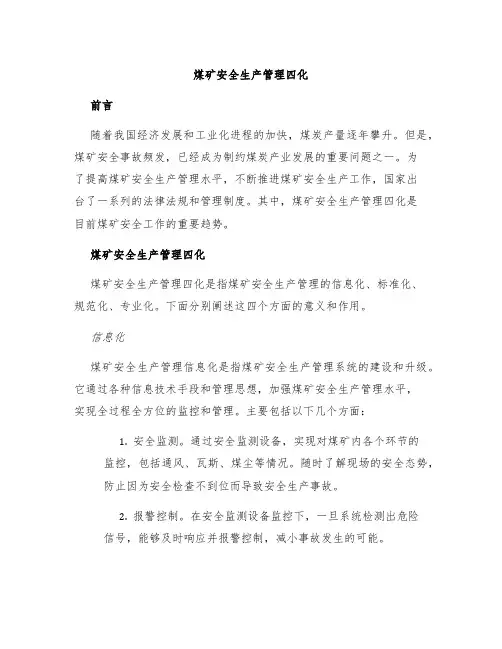 煤矿安全生产管理四化