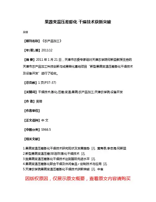 果蔬变温压差膨化 干燥技术获新突破