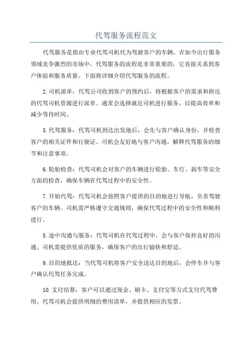 代驾服务流程范文