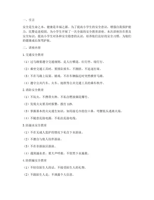 民警小学生安全教育