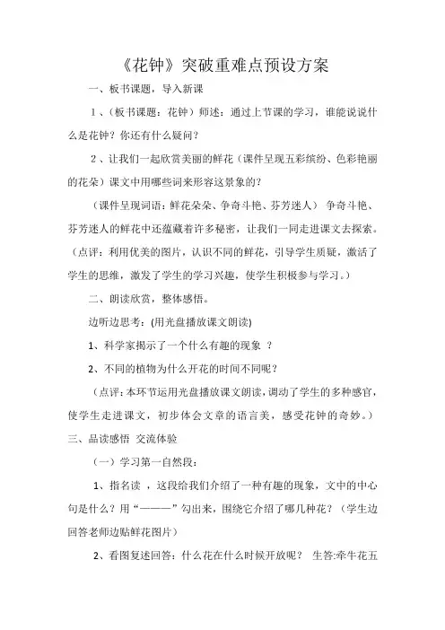 花钟重难点突破预设方案
