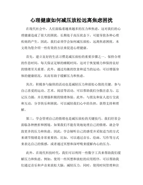 心理健康如何减压放松远离焦虑困扰