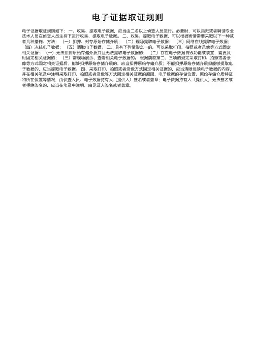 电子证据取证规则