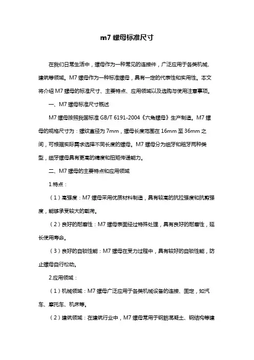 m7螺母标准尺寸