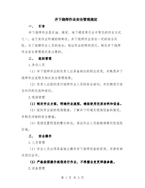 井下烧焊作业安全管理规定