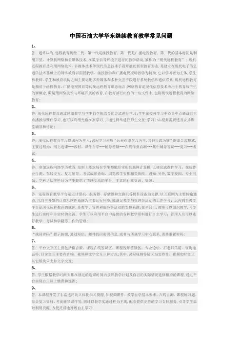 石油大学华东继续教育教学常见问题