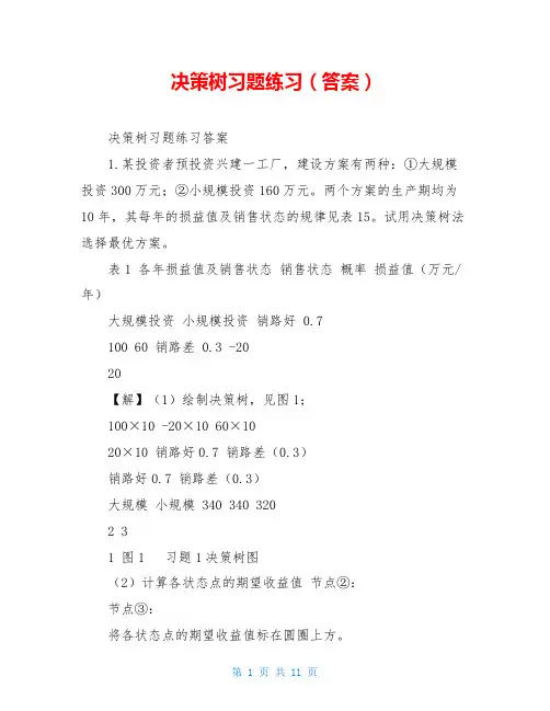 决策树习题练习(答案)