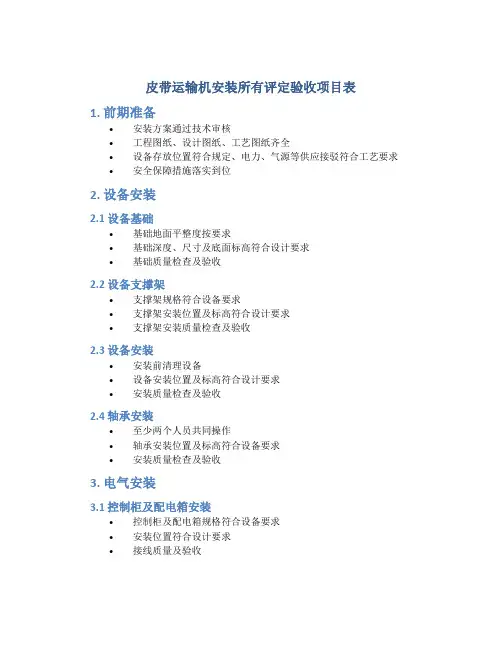 皮带运输机安装所有评定验收项目表