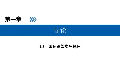 01-03-国际贸易实务概述