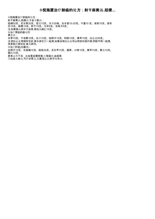 ①倪海厦治疗肺癌的处方：射干麻黄汤,桔梗...