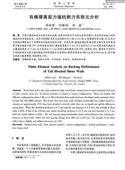 有横撑高剪力墙抗侧力有限元分析