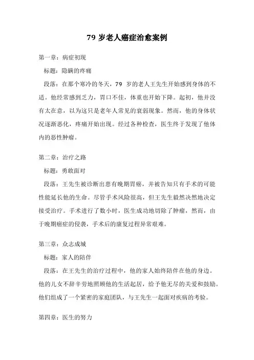 79岁老人癌症治愈案例