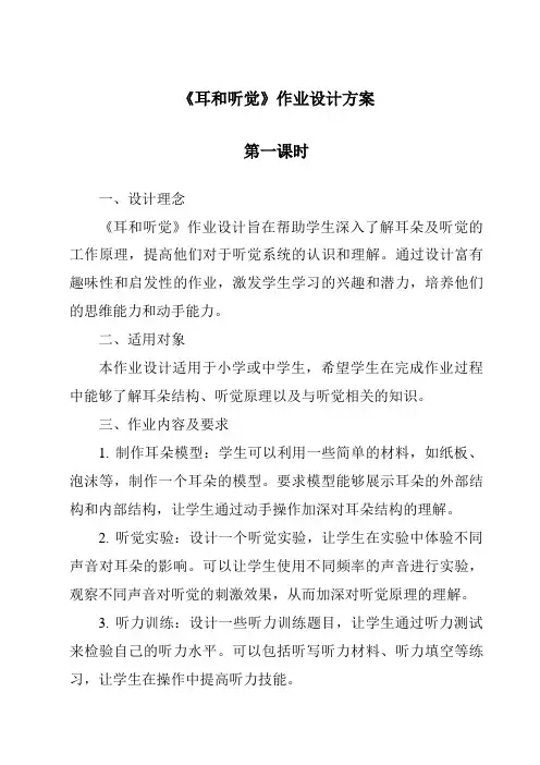 《耳和听觉》作业设计方案-2023-2024学年科学浙教版2013