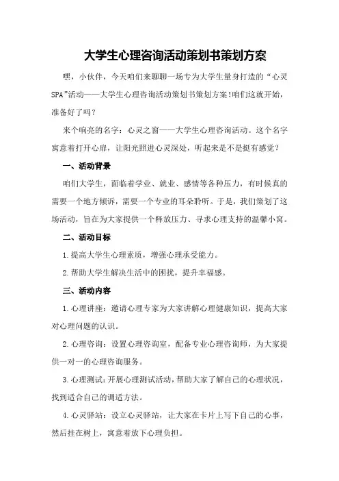 大学生心理咨询活动策划书策划方案