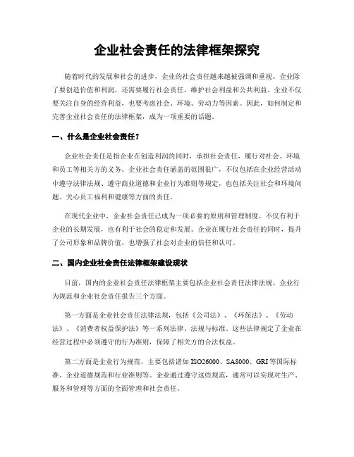 企业社会责任的法律框架探究