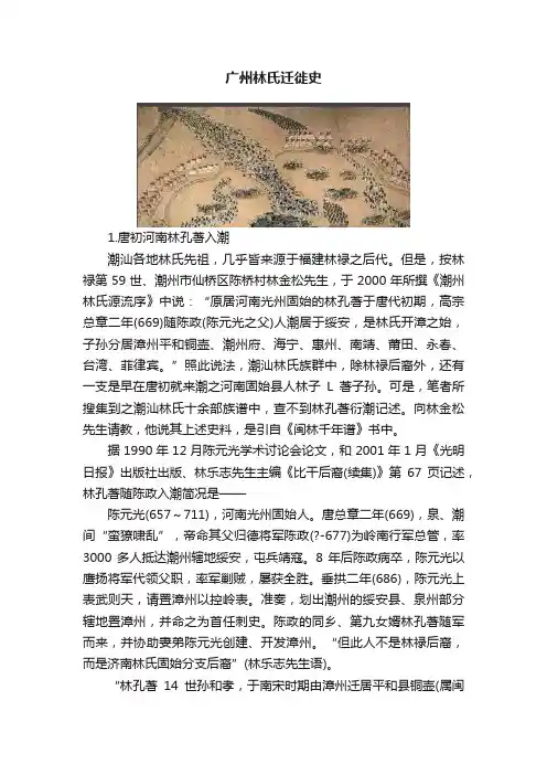 广州林氏迁徙史