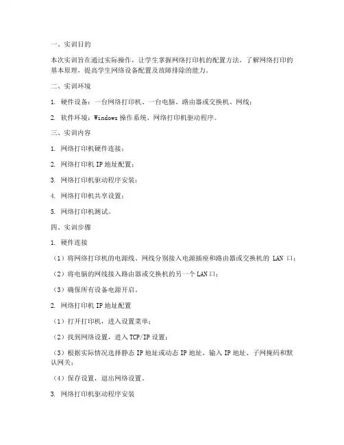 配置网络打印机实训报告