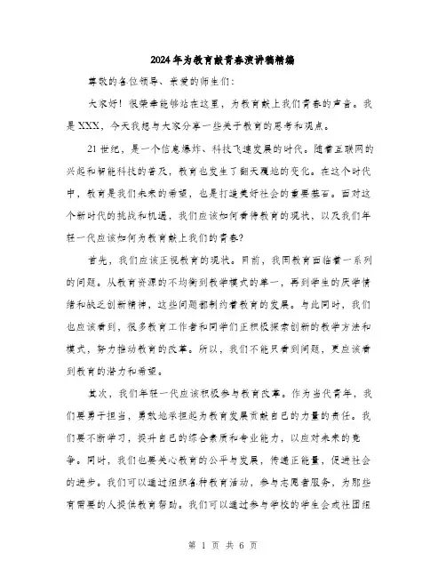2024年为教育献青春演讲稿精编(三篇)