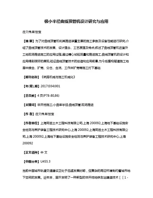 极小半径曲线顶管机设计研究与应用