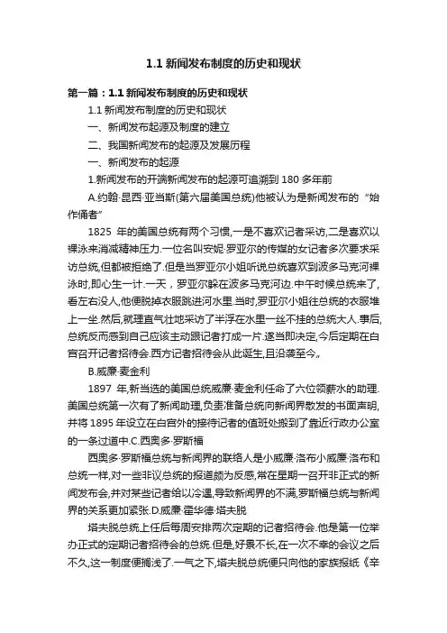 1.1新闻发布制度的历史和现状