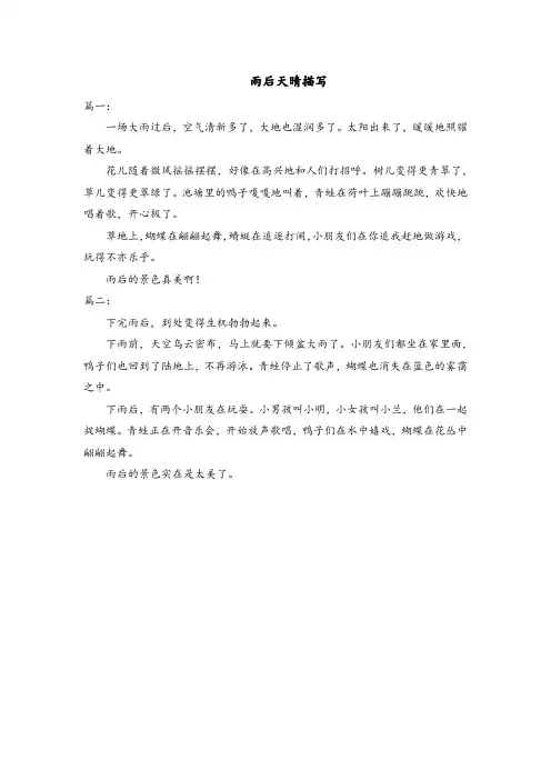 描写雨后天晴的作文200字