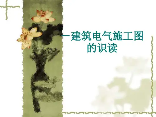 建筑电气工程施工图的识图 