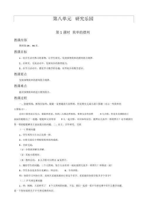 【冀教版二年级数学下册教案】第八单元探索乐园