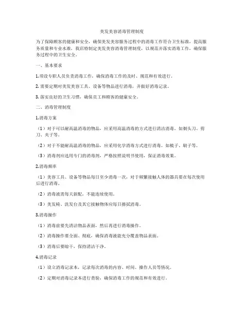 美发美容消毒管理制度