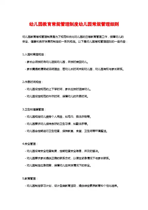 幼儿园教育常规管理制度幼儿园常规管理细则