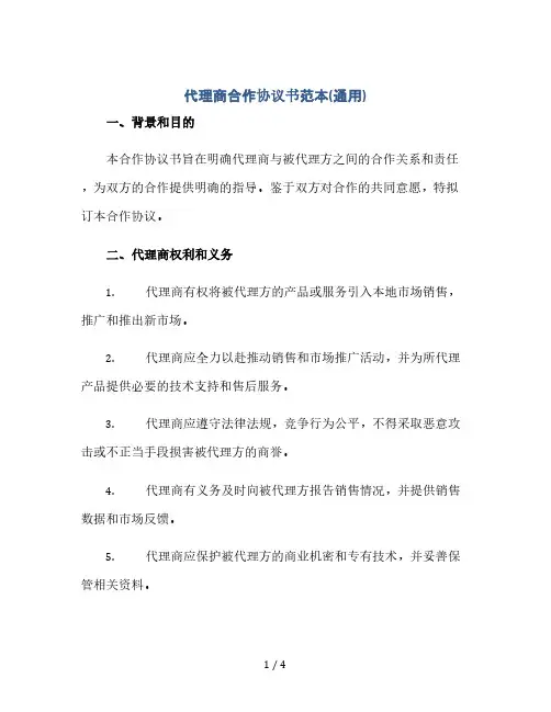 代理商合作协议书范本(通用)(2024精)